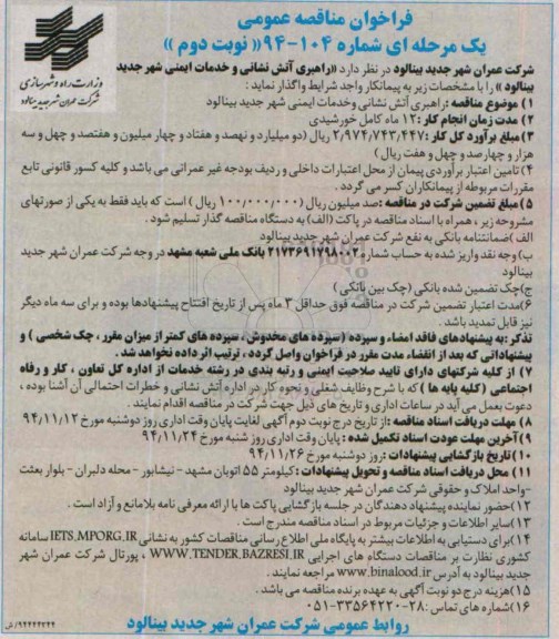 فراخوان مناقصه عمومی یک مرحله ای , فراخوان مناقصه راهبری آتش نشانی و خدمات ایمنی شهر  نوبت دوم 