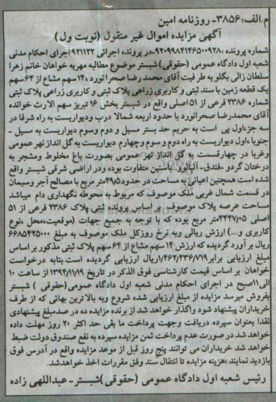 مزایده,مزایده 14 سهم مشاع از 64 سهم زمین با سند ثبتی کاربری زراعی 
