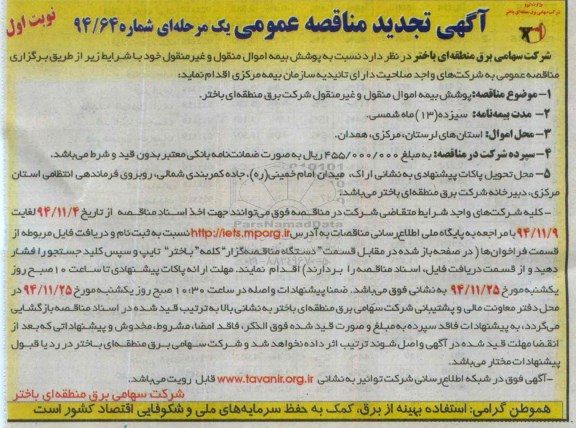 تجدید مناقصه , مناقصه پوشش بیمه اموال منقول و غیر منقول تجدید نوبت اول 