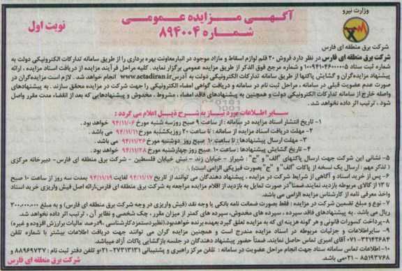 مزایده , مزایده فروش 20 قلم لوازم مازاد و اسقاط