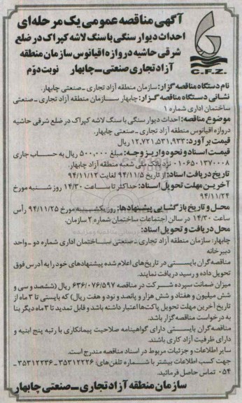 آگهی مناقصه عمومی یک مرحله ای , مناقصه احداث دیوار سنگی با سنگ لاشه کپراک...- نوبت دوم 