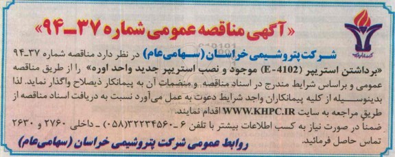 آگهی مناقصه عمومی , مناقصه برداشتن استریپر E-4102 موجود