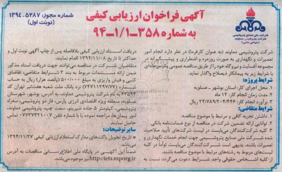 آگهی فراخوان ارزیابی کیفی,فراخوان انجام امور تعمیرات و نگهداری به صورت روزمره