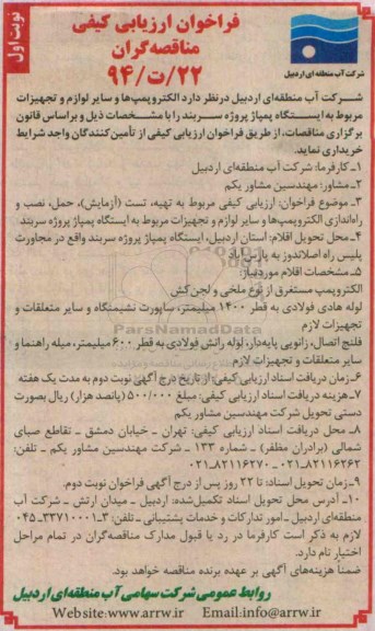فراخوان ارزیابی کیفی مناقصه گران, مناقصه الکتروپمپ ها و سایر لوازم و تجهیزات مربوط به ایستگاه پمپاژ 