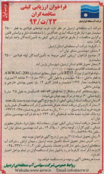فراخوان ارزیابی کیفی مناقصه گران, مناقصه  خرید لوله های فولادی به قطر 2500 میلیمتر 