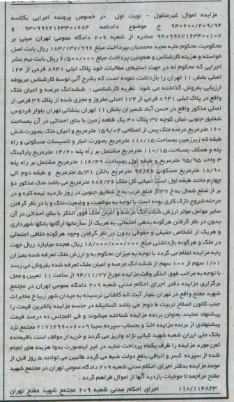 مزایده,مزایده کلاسه 940200.209.94 ششدانگ عرصه و اعیان ملک نوبت اول