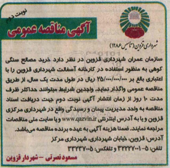 آگهی مناقصه عمومی,مناقصه خرید مصالح سنگی کوهی نوبت دوم 