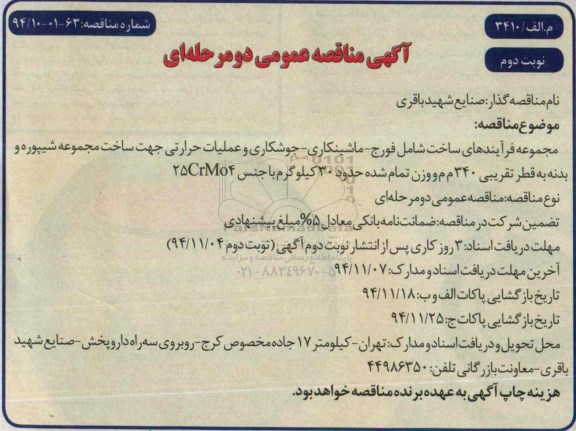 آگهی مناقصه عمومی دو مرحله ای , مناقصه مجموعه فرآیندهای ساخت شامل فورج - ماشینکاری نوبت دوم 