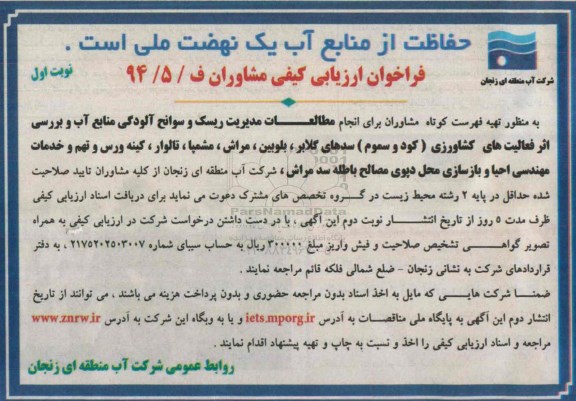فراخوان ارزیابی کیفی مشاوران ،فراخوان ارزیابی کیفی مشاوران مطالعات مدیریت ریسک و سوانح آلودگی منابع آب و بررسی اثر فعالیت های کشاورزی (کود و سموم)