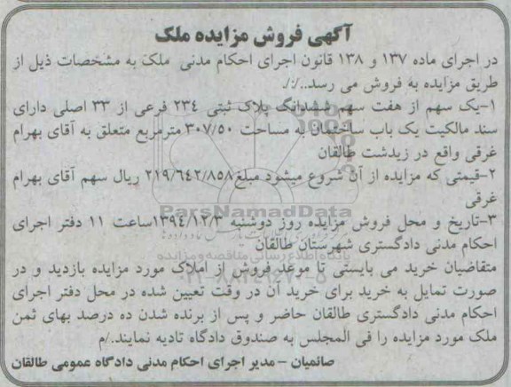 مزایده,مزایده یک سهم از 7 سهم پلاک ثبتی 