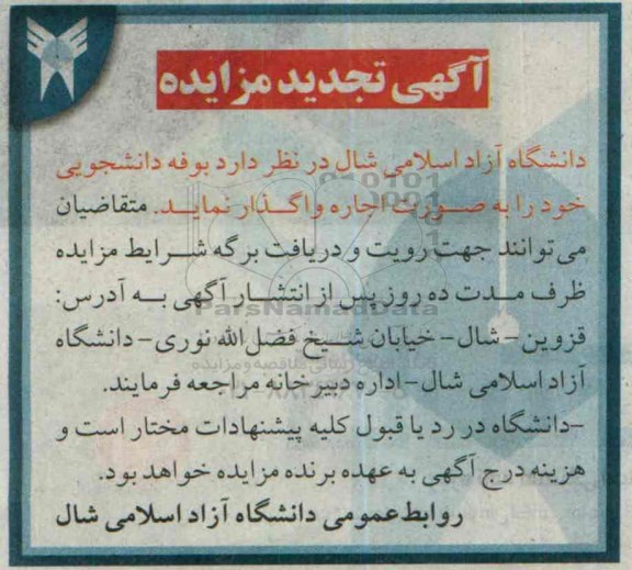 آگهی تجدید مزایده , مزایده بوفه دانشجویی