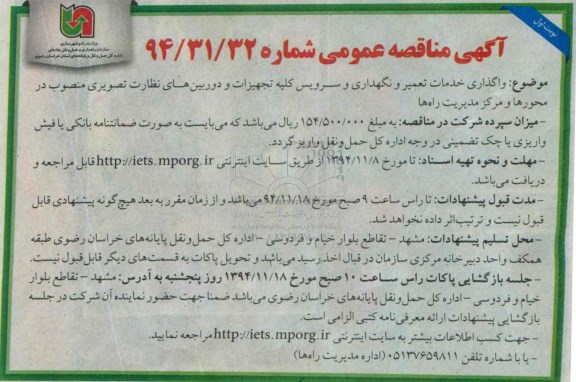 آگهی مناقصه عمومی, مناقصه عمومی واگذاری خدمات تعمیر و نگهداری و سرویس کلیه تجهیزات و دوربین های نظارت تصویری