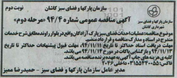 آگهی مناقصه عمومی,مناقصه عملیات احداث فضای سبز پارک آزادگان- مرحله دوم نوبت دوم 