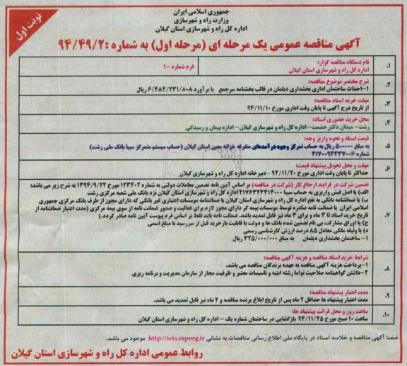 آگهی مناقصه عمومی یک مرحله ای, مناقصه احداث ساختمان اداری بخشداری دیلمان