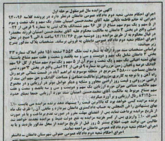مزایده,مزایده کلاسه 940096 مقدار یک سهم و یک شصت و سوم از 5 سهم مرحله اول