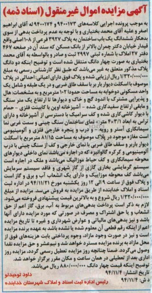 مزایده,مزایده کلاسه های 9400174-9400173 یکباب ساختمان اسناد ذمه 