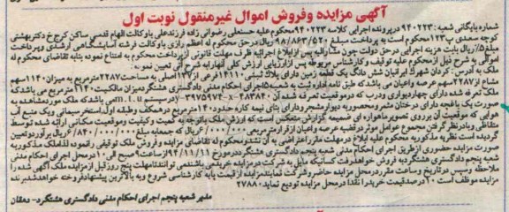مزایده,مزایده کلاسه 940223 زمین میزان 1140سهم مشاع از 2287 سهم عرصه و اعیان  