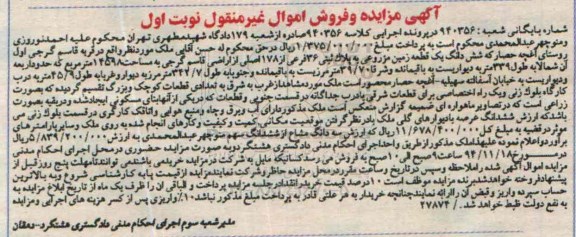 مزایده,مزایده کلاسه 940356 زمین مزروعی اراضی قاسم گرجی