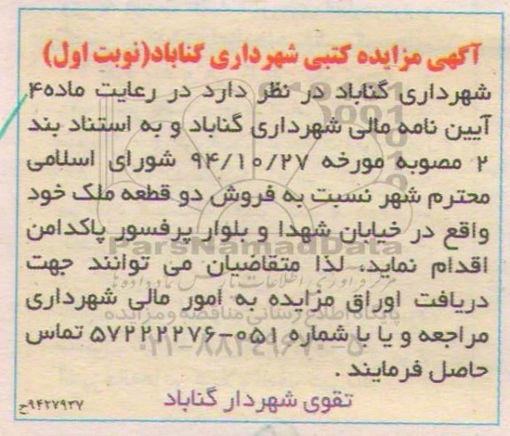 مزایده,مزایده کتبی فروش دو قطعه ملک خیابان شهدا و بلوار پاکدامن