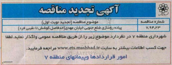 تجدید مناقصه پیاده روسازی ضلع جنوبی خیابان مهدی ...