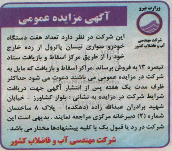 آگهی مزایده عمومی,مزایده فروش تعداد هفت دستگاه خودرو سواری نیسان پاترول