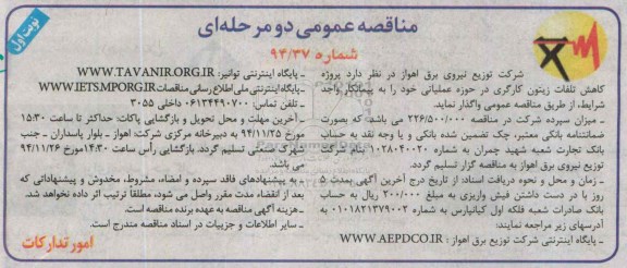 آگهی مناقصه عمومی دو مرحله ای , مناقصه پروژه کاهش تلفات زیتون کارگری در حوزه عملیاتی-نوبت اول