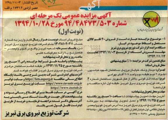 آگهی مزایده عمومی تک مرحله ای , مزایده فروش 40 قلم کالای مستعمل و اسقاط موجود در انبار