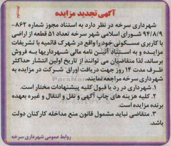 مزایده,مزایده فروش تعداد 51 قطعه از اراضی مسکونی شهرک قائمیه تجدید نوبت دوم
