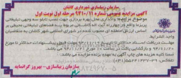 آگهی مزایده عمومی , مزایده واگذاری محل بهره برداری جهت نصب تابلو سه وجهی تبلیغاتی
