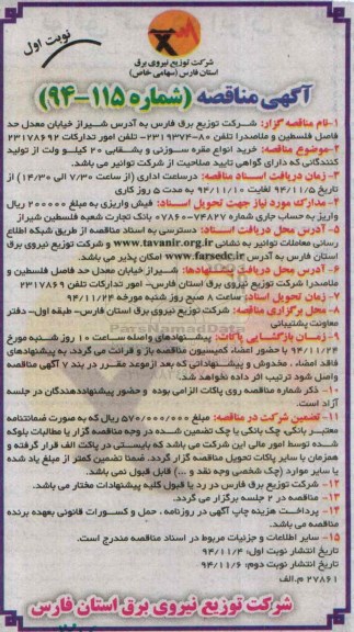 آگهی مناقصه , مناقصه خرید انواع مقره سوزنی و بشقابی 20 کیلوولت 