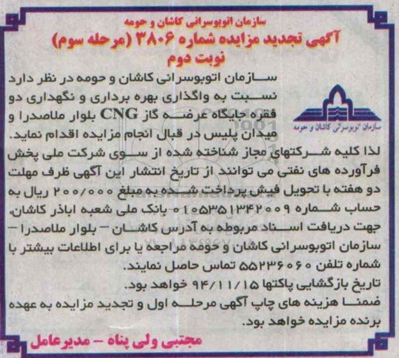 آگهی تجدید مزایده عمومی,مزایده واگذاری بهره برداری و نگهداری دو عدد جایگاه عرضه گاز cng مرحله سوم -نوبت دوم