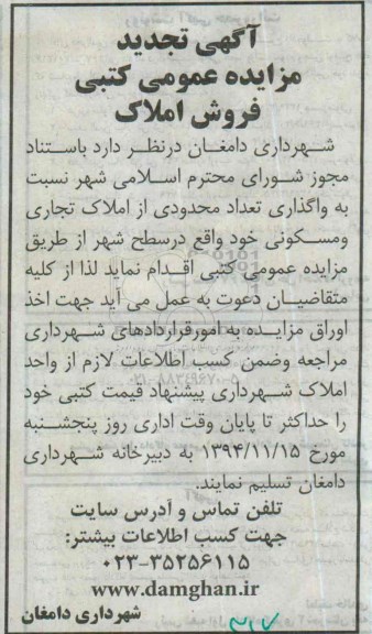 مزایده,مزایده عمومی کتبی واگذاری تعداد محدودی از املاک تجاری و مسکونی تجدید