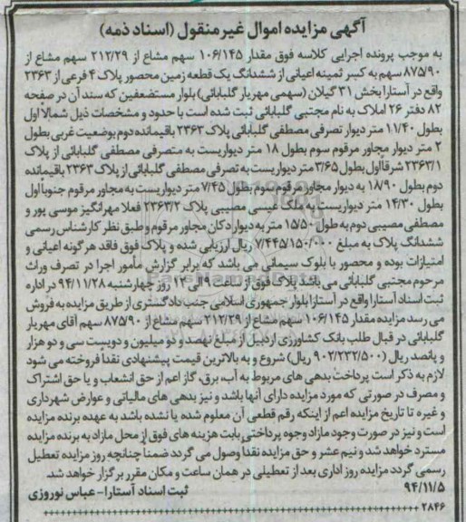 مزایده,مزایده مقدار 106.145 سهم مشاع از212.29 سهم مشاع از 875.90 سهم
