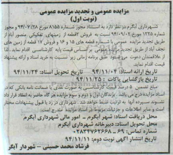 مزایده,مزایده عمومی فروش 2 قطعه از زمینهای تفکیکی منصوراباد و 17 قطعه از زمین های نجف اباد