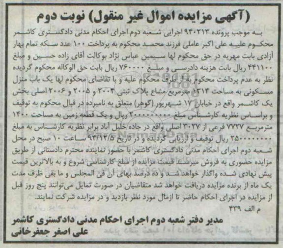 مزایده,مزایده پرونده 940213 منزل مسکونی 1314متر مشاع پلاک ثبتی خیابان 17 شهریور نوبت دوم