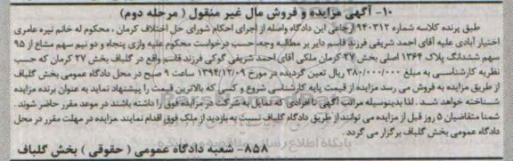 مزایده,مزایده کلاسه 940312 فروش پنجاه و دو نیم سهم مشاع از 95 سهم مرحله دوم
