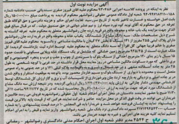 مزایده,مزایده کلاسه 930486 سه دانگ مشاع از ششدانگ خانه و محوطه قریه ارده جان نوبت اول