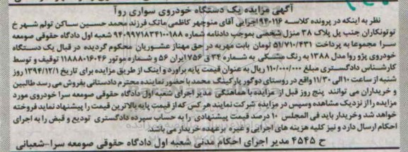 مزایده , مزایده فروش یک دستگاه خودروی سواری روآ