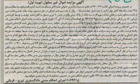 مزایده,مزایده کلاسه 940062 سرقفلی ملک سهم  الارث سه دانگ از پلاک ثبتی بخش9 نوبت اول