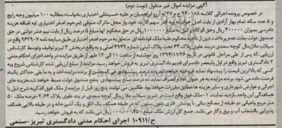 مزایده,مزایده کلاسه 940188 ملک قولنامه ای نوبت دوم 