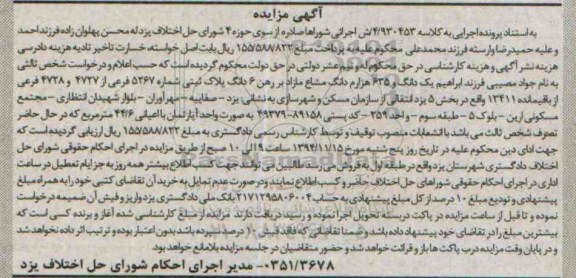 مزایده,مزایده کلاسه 4.930453 یک دانگ و 635 هزارم دانگ مشاع مازاد بررهن