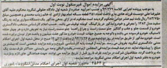 آگهی مزایده اموال منقول, مزایده فروش یک دستگاه سواری پراید سفید مدل 1382