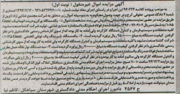 مزایده اموال غیرمنقول, مزایده فروش یکدستگاه پرکن و دربند اتوماتیک GSM1085 و ...