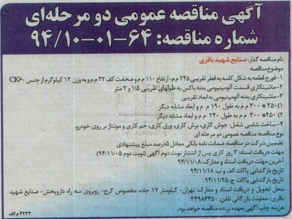 آگهی مناقصه عمومی دو مرحله ای , مناقصه فورج قطعه به شکل کاسه 