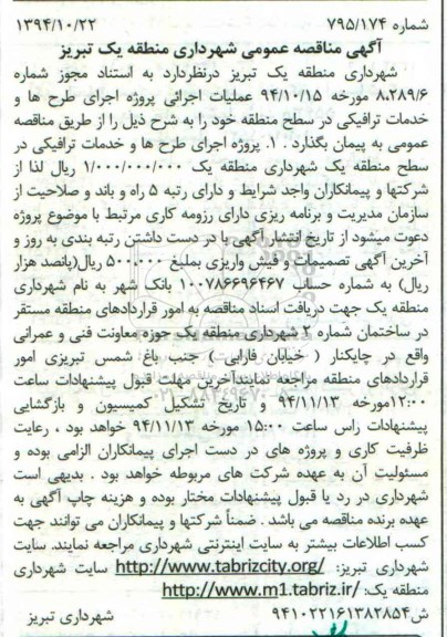 مناقصه عمومی , مناقصه عمومی پروژه اجرای طرح ها و خدمات ترافیکی در سطح منطقه