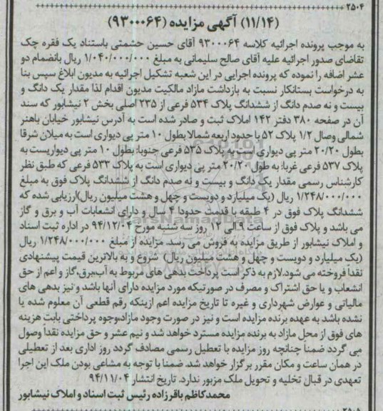 مزایده,مزایده کلاسه 9300064 مقدار یک دانگ و بیست و نه صدم دانگ از ششدانگ بخش 2 نیشابور