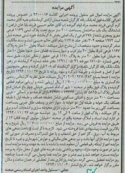 مزایده,مزایده کلاسه 9200016 ساختمان دویست متر بخش8 کرمانشاه