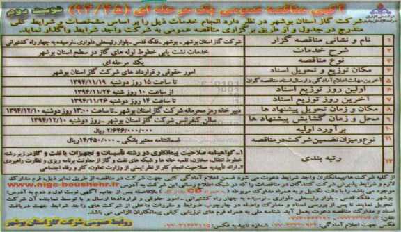 آگهی مناقصه عمومی , مناقصه خدمات نشت یابی خطوط لوله های گاز  نوبت دوم 