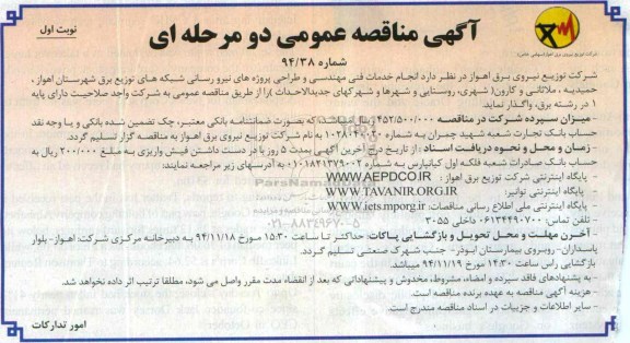 مناقصه , مناقصه  انجام خدمات فنی مهندسی و طراحی پروژه های نیرورسانی شبکه های توزیع برق شهرستان نوبت اول 