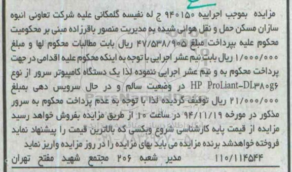 مزایده ,مزایده یک دستگاه کامپیوتر سرور